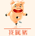 十二生肖猪运势