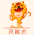 十二生肖虎运势