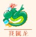 十二生肖龙运势