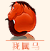 十二生肖马运势