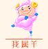 十二生肖羊运势