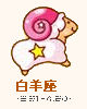 白羊座