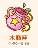 水瓶座