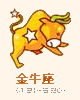 金牛座