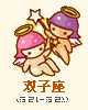 双子座