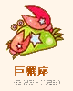 巨蟹座
