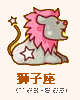 狮子座