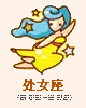 处女座