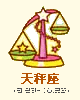 天秤座