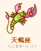 天蝎座