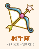 射手座